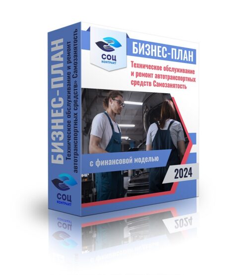 Бизнес-план "Открытие СТО, ТО и ремонт автотранспортных средств", самозанятый