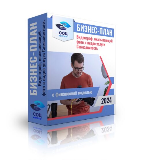Бизнес-план "Видеограф, оказывающего фото и видео услуги", самозанятость