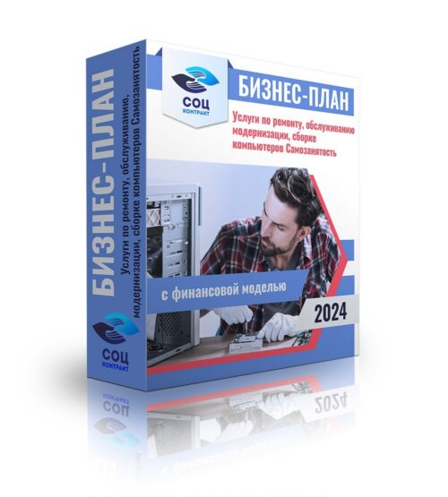 Бизнес-план "Услуги по ремонту, обслуживанию, модернизации, сборке компьютеров, ноутбуков, ультрабуков, моноблоков", самозанятость