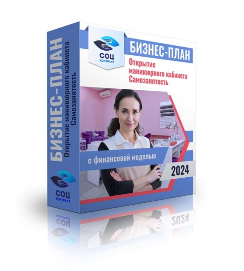 Бизнес-план "Маникюрный кабинет", самозанятость