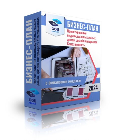 Бизнес-план "Проектирование индивидуальных жилых домов, дизайн интерьеров" в статусе самозанятый