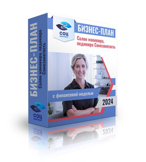 Бизнес-план "Салон маникюра, педикюра", самозанятость