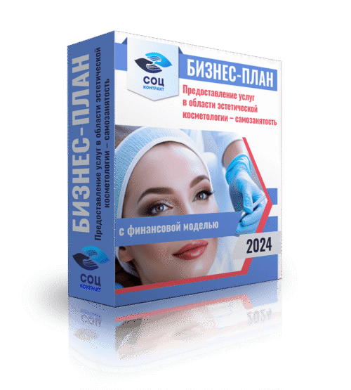 Бизнес-план "Предоставление услуг в области эстетической косметологии", самозанятость