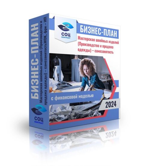 Бизнес-план "Мастерская швейных изделий, производство и продажа одежды", самозанятый