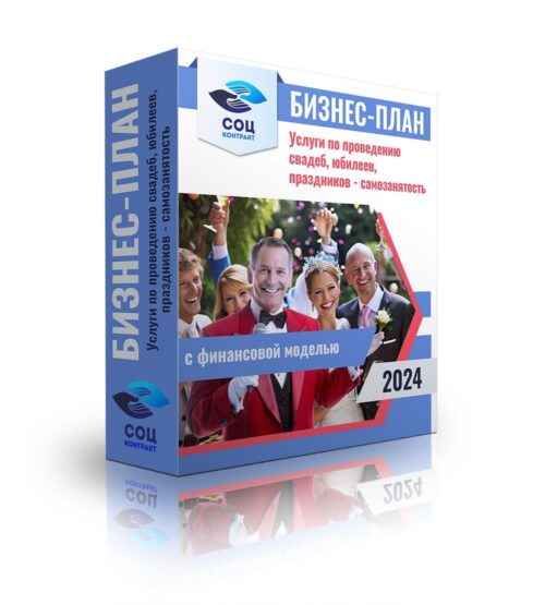 Бизнес-план "Услуги по проведению свадеб, юбилеев, праздников", самозанятость