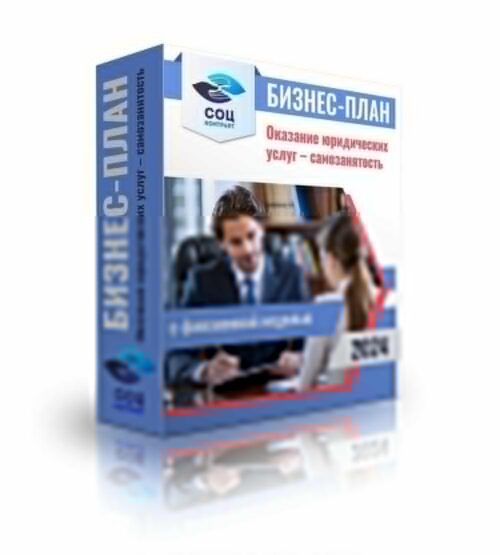 Бизнес-план "Оказание юридических услуг", самозанятость