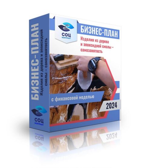 Бизнес-план "Изделия из дерева и эпоксидной смолы", самозанятость