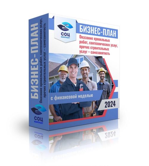 Бизнес-план "Оказание кровельных работ, сантехнических услуг, прочих строительных услуг", самозанятый