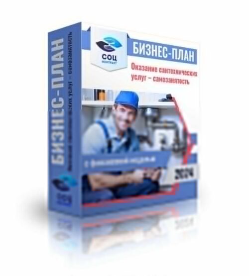 Бизнес-план «Оказание сантехнических услуг», самозанятость