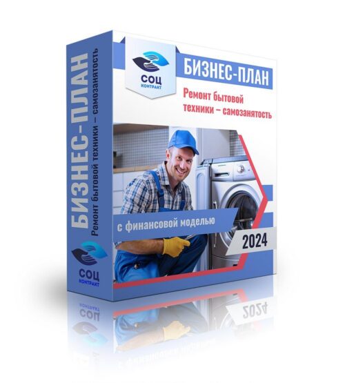 Бизнес-план "Услуги по ремонту стиральных машин" самозанятый