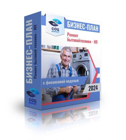 Бизнес-план "Услуги по ремонту стиральных машин" ИП