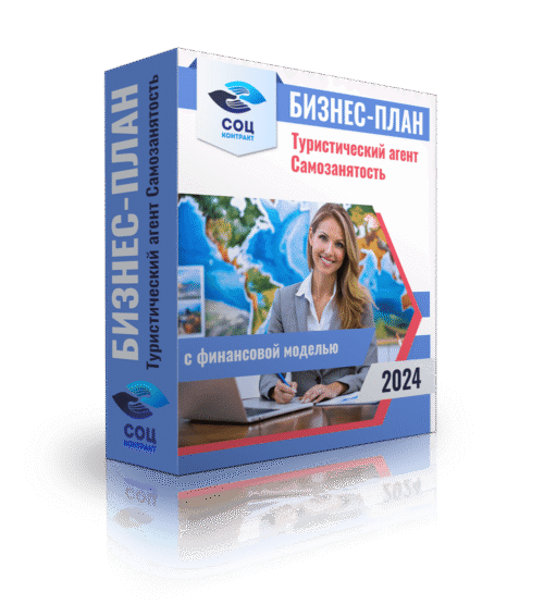 Бизнес-план "Туристический агент", самозанятость