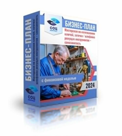 Бизнес-план "Мастерская по изготовлению ключей, заточка и шлифовка режущих инструментов", самозанятость