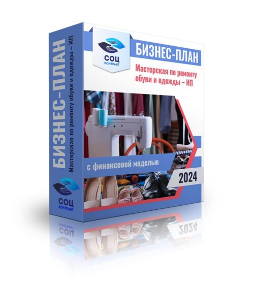 Бизнес-план "Мастерская по ремонту обуви и одежды", ИП