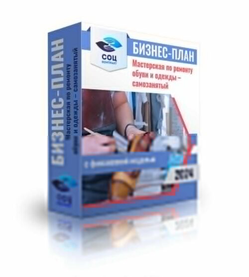 Бизнес-план "Мастерская по ремонту обуви и одежды", самозанятость