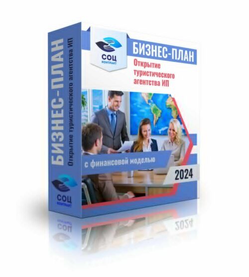 Бизнес-план "Туристическое агентство" ИП