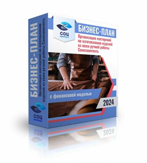 Бизнес-план "Производство кожаных изделий ручной работы", самозанятость