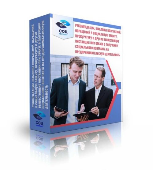 Рекомендации и шаблоны возражений при отказе в получении социального контракта на предпринимательскую деятельность