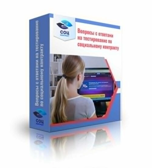 Новые вопросы и ответы на тест по соцконтракту