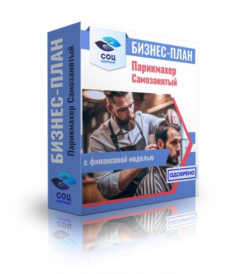 Бизнес-план "Парикмахер", самозанятость