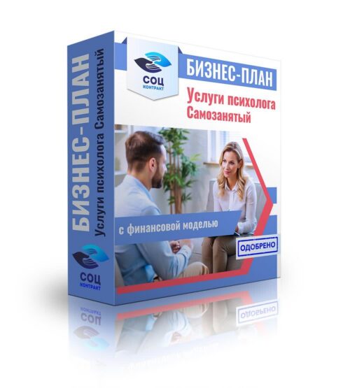 Бизнес-план "Оказание услуг психолога", самозанятость