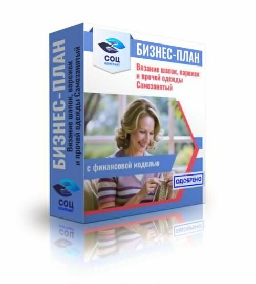 Бизнес-план "Вязание шапок, варежек и прочей одежды", самозанятость