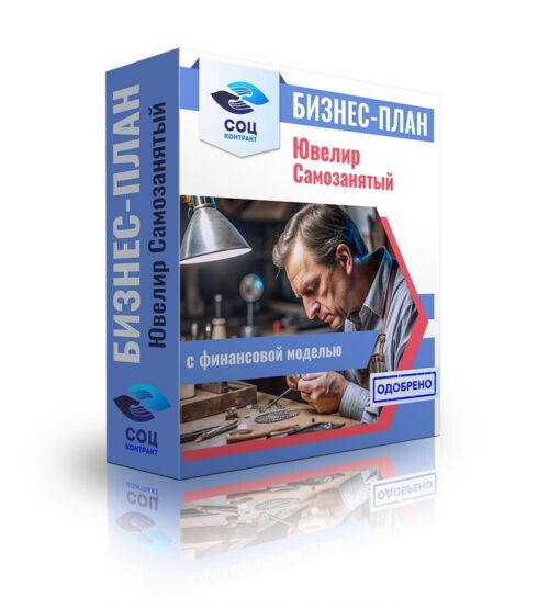 Бизнес-план "Ювелир", самозанятость