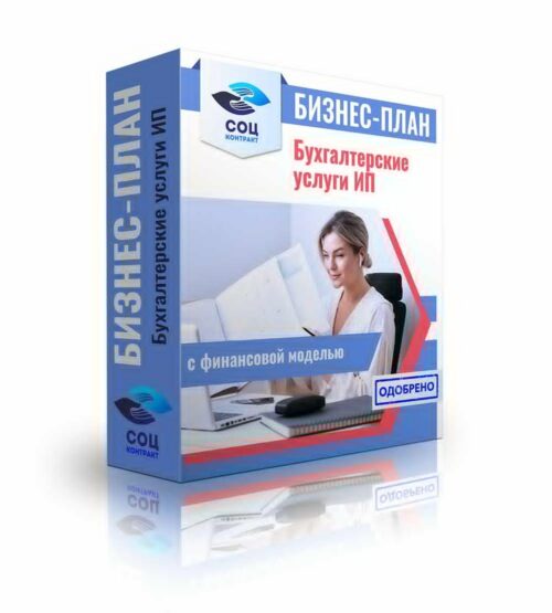 Бизнес-план "Оказание бухгалтерских услуг", ИП