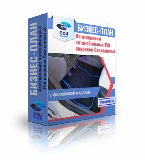 Бизнес-план "Изготовление автомобильных EVA ковриков", самозанятость