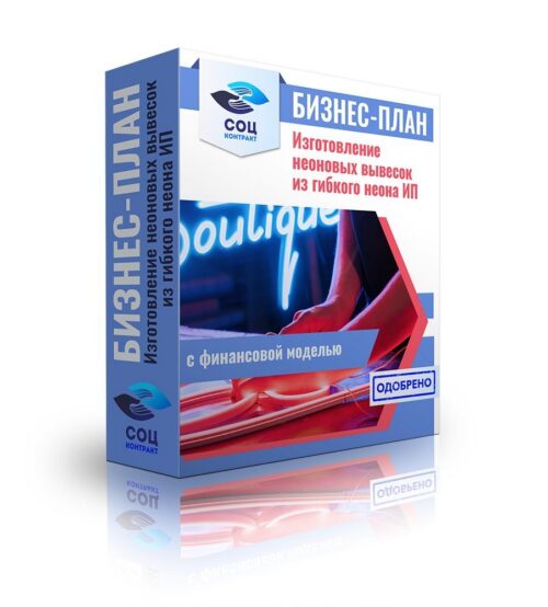 Бизнес-план "Изготовление неоновых вывесок", ИП