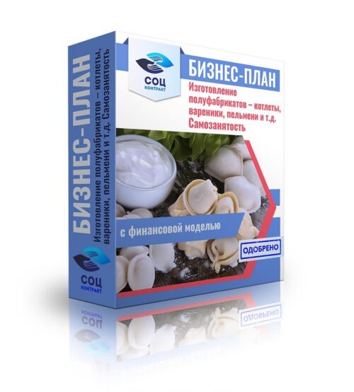 Бизнес-план "Изготовление полуфабрикатов - котлеты, вареники, пельмени и т.д.", самозанятость