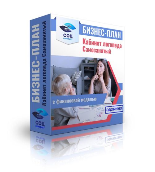 Бизнес-план "Кабинет логопеда", самозанятость