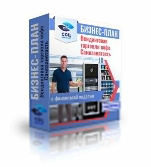 Бизнес-план "Открытие кофейни самообслуживания" г. Барнаул, самозанятость