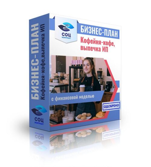 Бизнес-план "Кофейня - кофе и выпечка", ИП