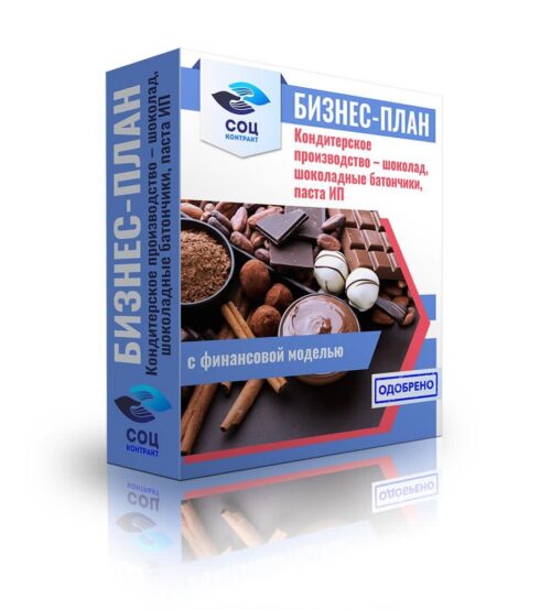 Бизнес-план "Кондитерское производство - шоколад, шоколадные батончики, паста", ИП