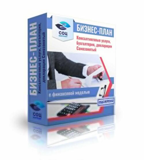 Бизнес-план "Оказание консалтинговых и бухгалтерских услуг, декларации", самозанятость