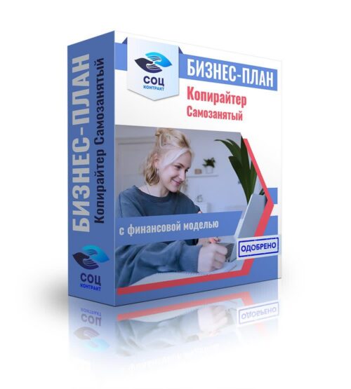 Бизнес-план "Оказание услуг копирайтера", самозанятость