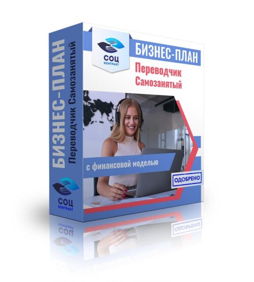 Бизнес-план "Оказание услуг переводчика", самозанятость