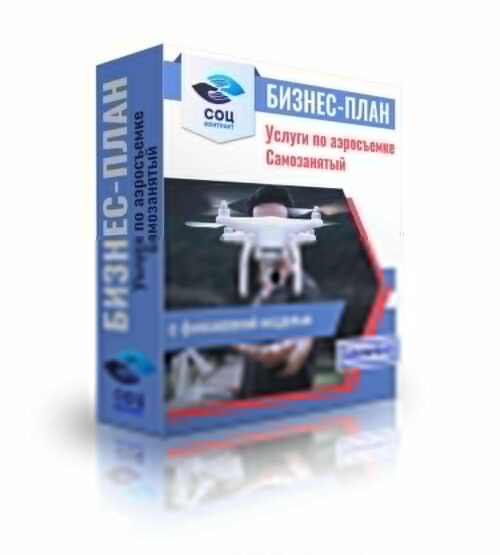 Бизнес-план "Оказание услуг по аэросъёмке", самозанятость