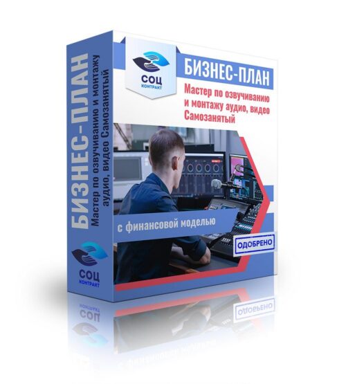 Бизнес-план "Оказание услуг по озвучиванию и монтажу аудио, видео", самозанятость