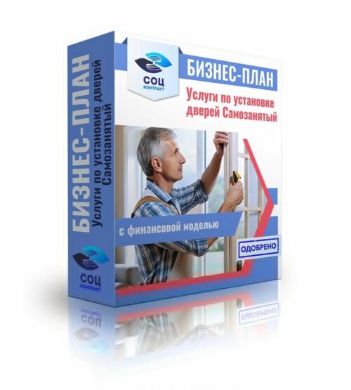 Бизнес-план "Оказание услуг по установке дверей", самозанятый