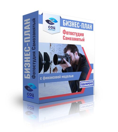 Бизнес-план "Организация фотостудии", самозанятость