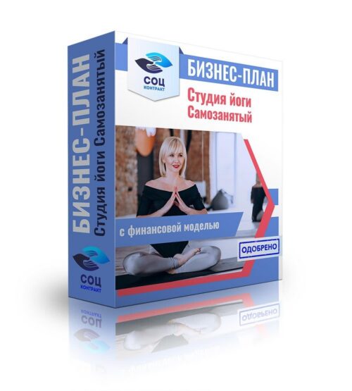 Бизнес-план "Студия йоги", самозанятость
