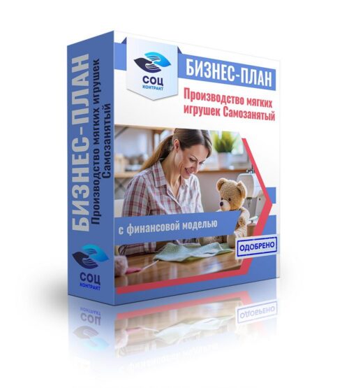 Бизнес-план "Производство мягких игрушек", самозанятый