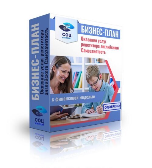 Бизнес-план "Репетитор английского языка", самозанятость