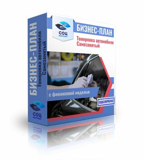 Бизнес-план "Тонировка автомобиля", самозанятый