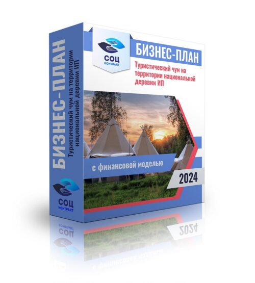 Бизнес-план "Туристический чум на территории национальной деревни", ИП
