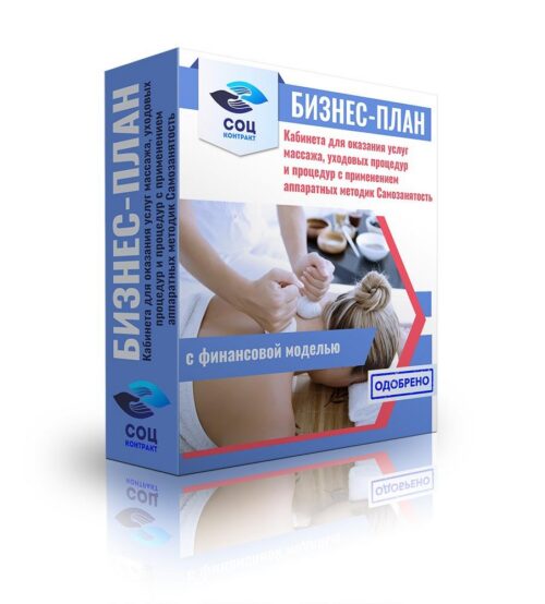Бизнес-план "Кабинет для оказания услуг массажа, уходовых процедур и процедур с применением аппаратных методик", самозанятость