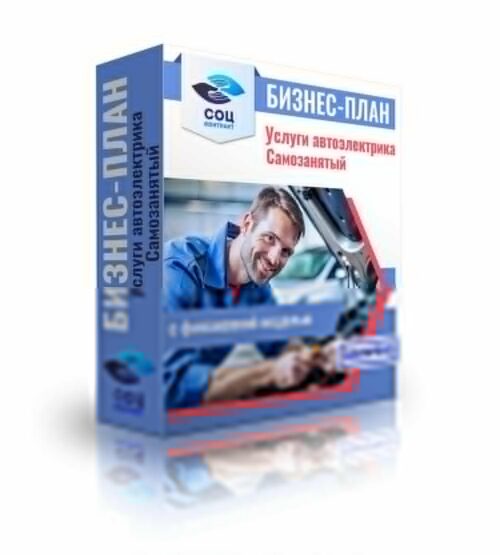 Бизнес-план "Услуги автоэлектрика", самозанятость