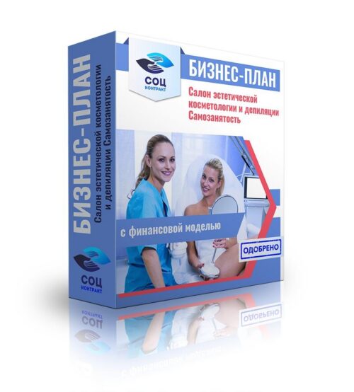Бизнес-план "Салон эстетической косметологии и депиляции", самозанятость